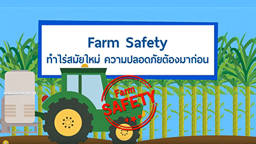 Farm Safety ทำไร่สมัยใหม่ ความปลอดภัยต้องมาก่อน