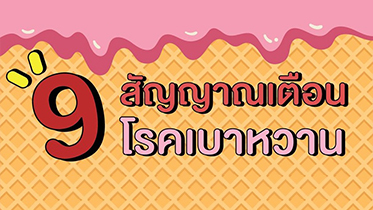 9 สัญญาณเตือน โรคเบาหวาน