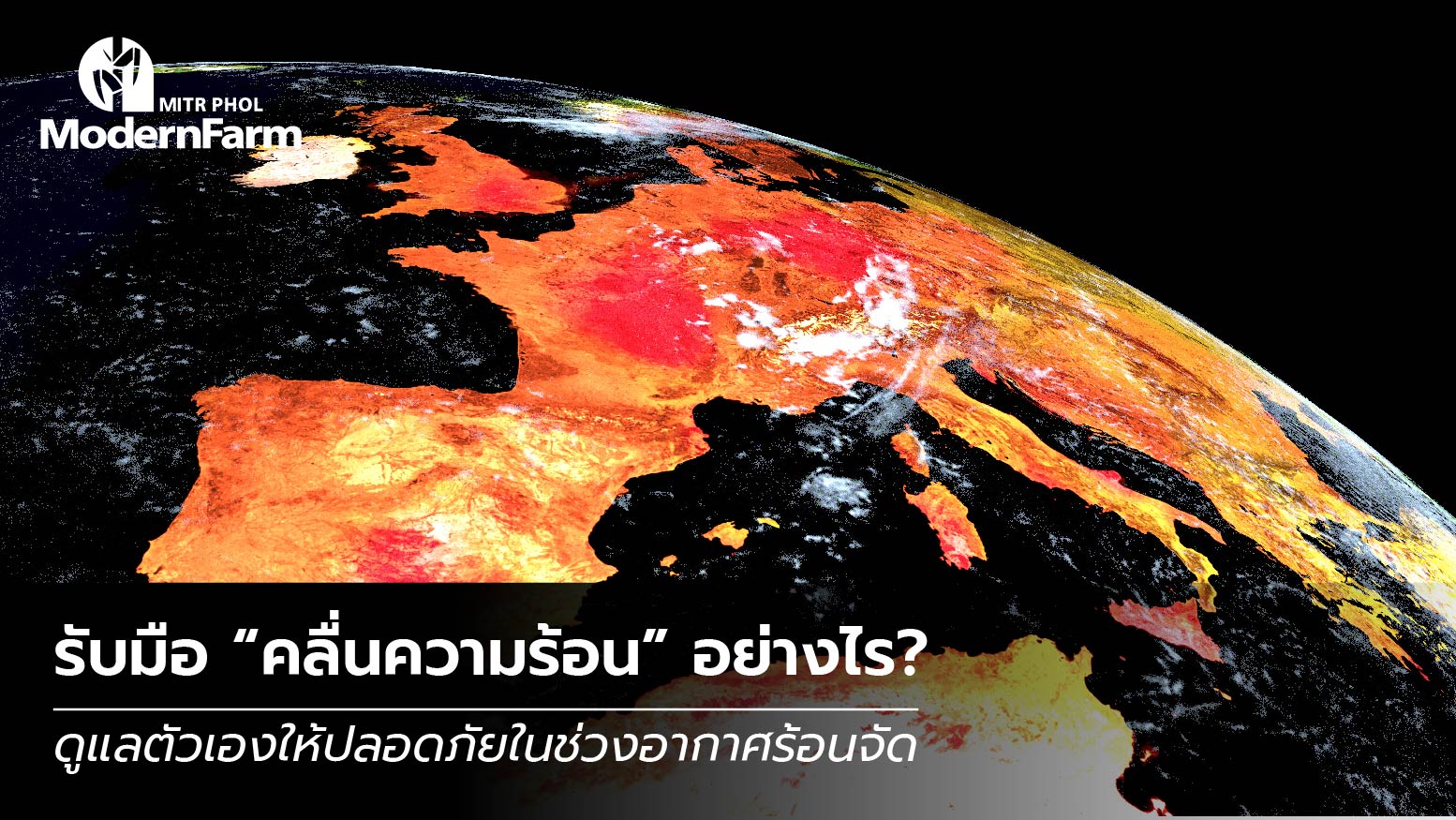 รับมือ คลื่นความร้อน อย่างไร? ดูแลตัวเองให้ปลอดภัยในช่วงอากาศร้อนจัด