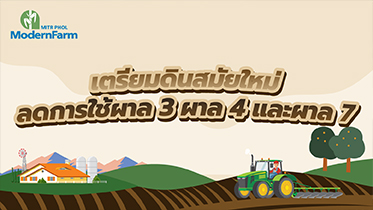 เตรียมดินสมัยใหม่ลดการใช้ผาล 3 ผาล 4 และผาล 7