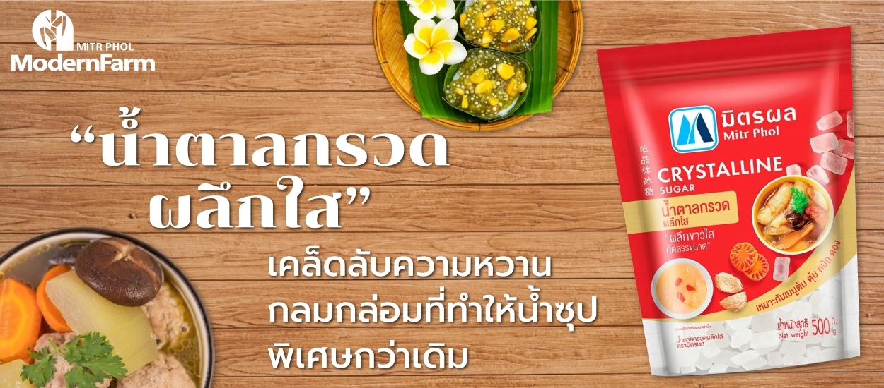 น้ำตาลกรวดผลึกใส เคล็ดลับความหวานกลมกล่อมที่ทำให้น้ำซุปพิเศษกว่าเดิม