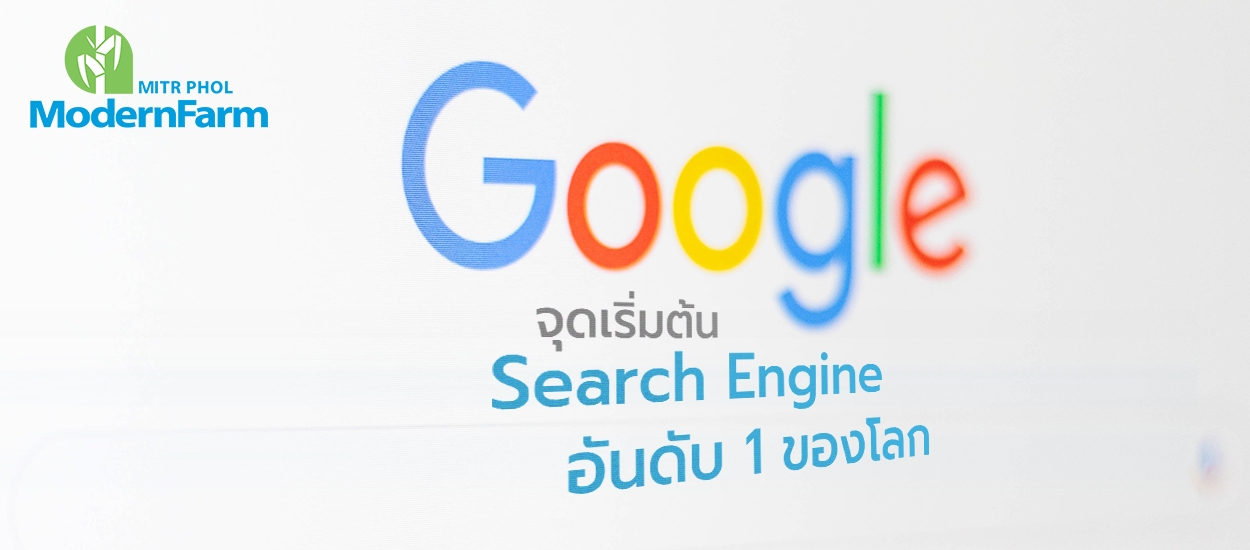 มารู้จักกับจุดเริ่มต้น Search Engine อันดับ 1 ของโลก