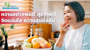 หวานอย่างพอดี สุขภาพดี ใจแจ่มใส ความสุขยั่งยืน