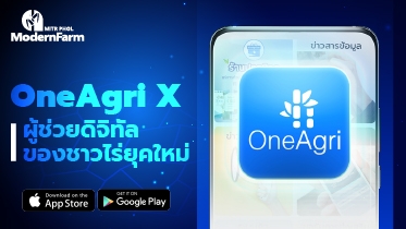 OneAgri X ผู้ช่วยดิจิทัลของชาวไร่ยุคใหม่