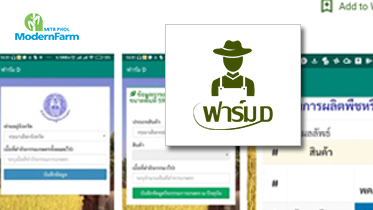 ‘ฟาร์ม D’ แอปพลิเคชั่นช่วยออกแบบฟาร์มในยุคเกษตรดิจิตอล
