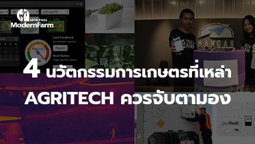 4 นวัตกรรมการเกษตรที่เหล่า AgriTech ควรจับตามอง