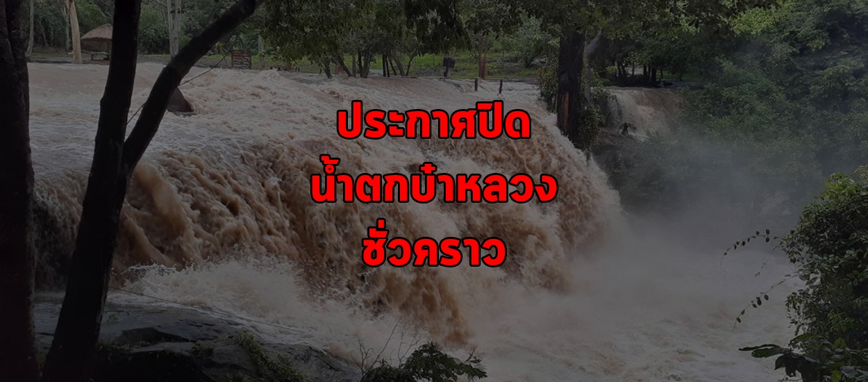 ขอนแก่นน้ำป่าไหลหลาก ประกาศปิดน้ำตกบ๋าหลวง