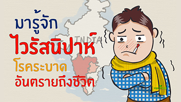 ป้องกันตัวเองอย่างไร จากไวรัสมรณะ นิปาห์!