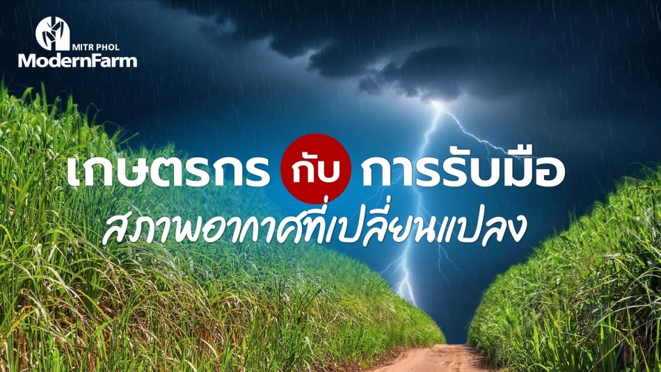 เกษตรกรกับการรับมือ สภาพอากาศที่เปลี่ยนแปลง