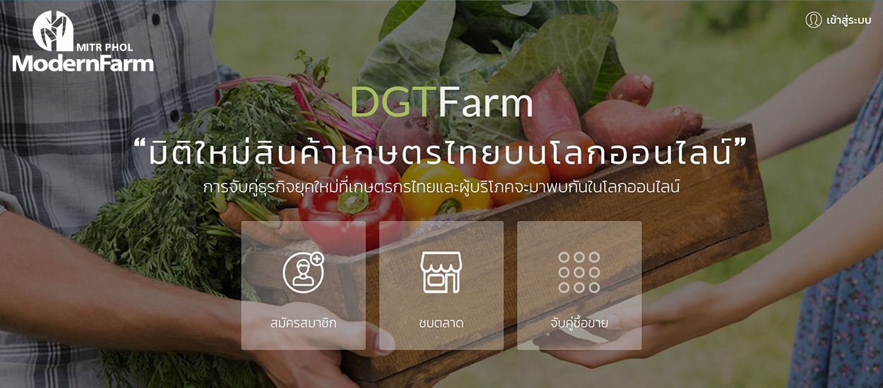 เกษตรยุคใหม่ ซื้อ-ขาย สินค้าเกษตรออนไลน์