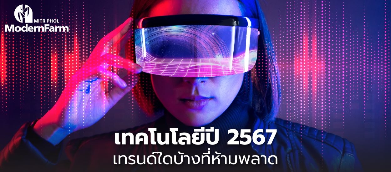 เทคโนโลยีปี 2567 เทรนด์ใดบ้างที่ห้ามพลาด