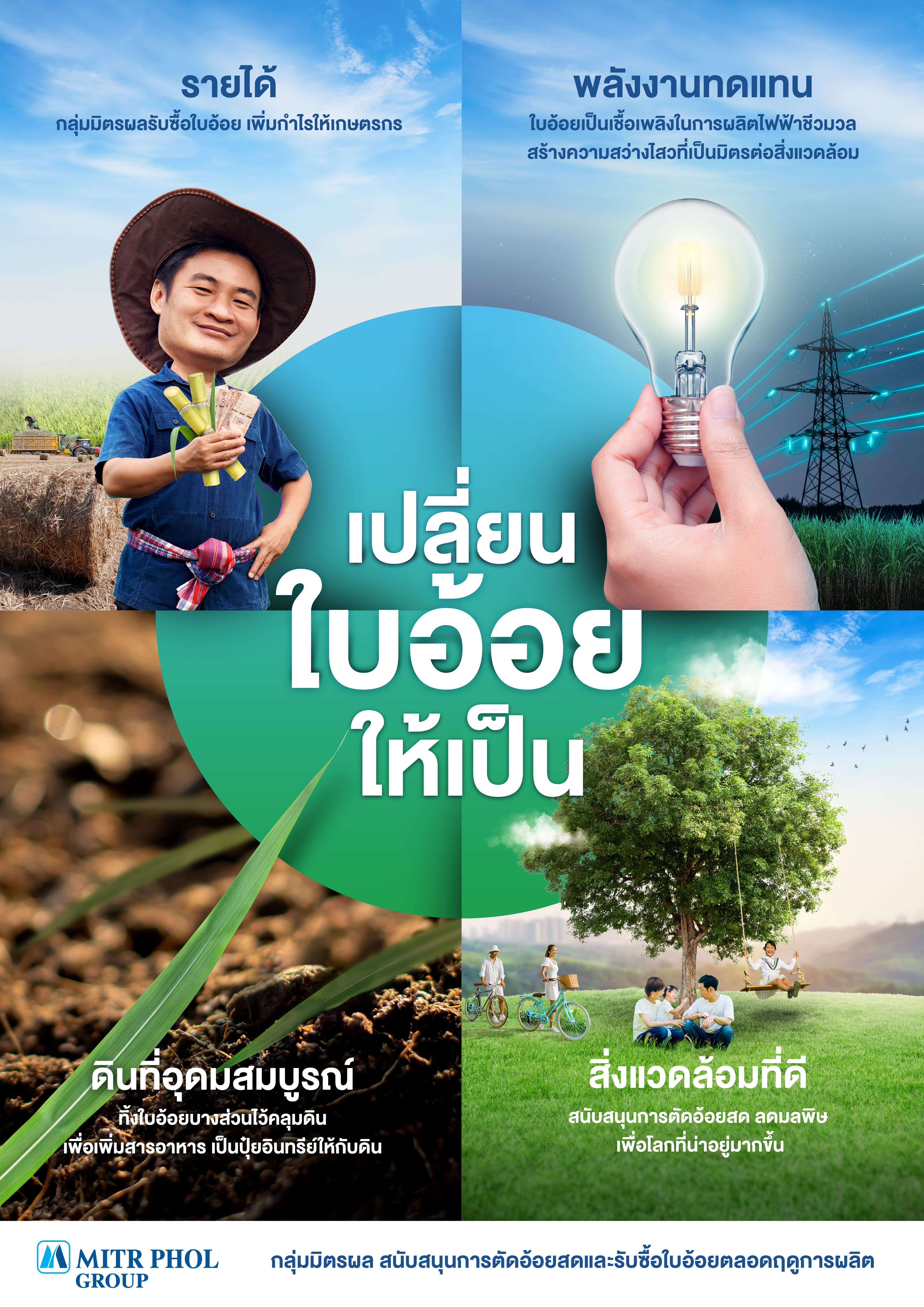 Campaign Poster เปลี่ยนใบอ้อย.jpg