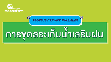 การขุดสระเก็บน้ำเสริมฝน