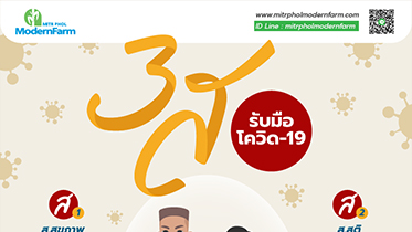 3 ส รับมือโควิด-19