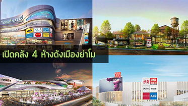 เปิดคลัง 4 ห้างดังเมืองย่าโม