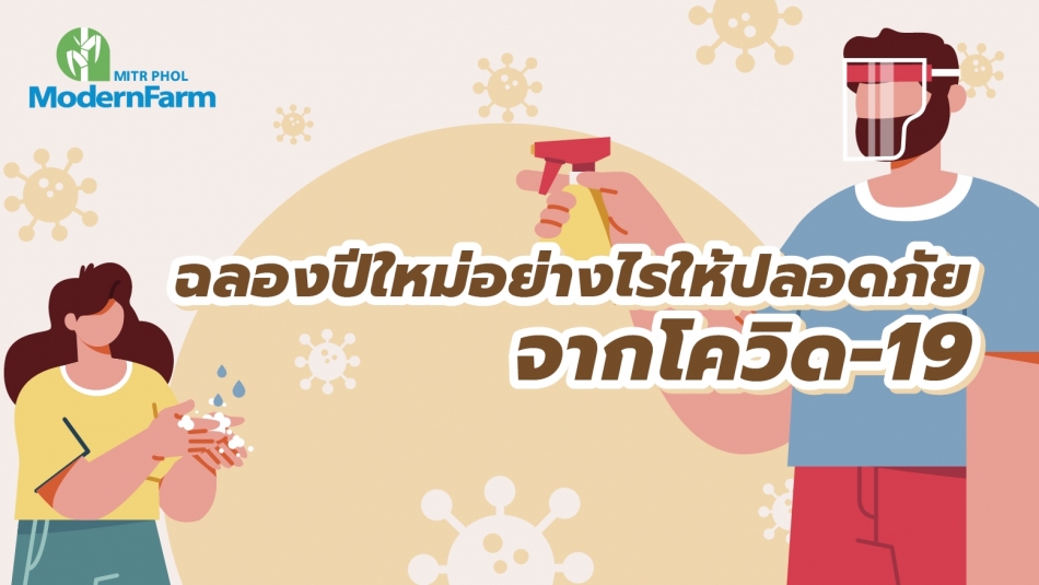 ฉลองปีใหม่อย่างไรให้ปลอดภัยจากโควิด-19