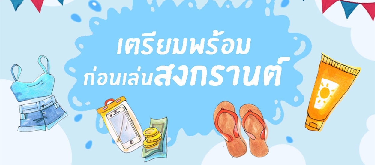 9 วิธีเล่นน้ำสงกรานต์แบบปลอดภัย