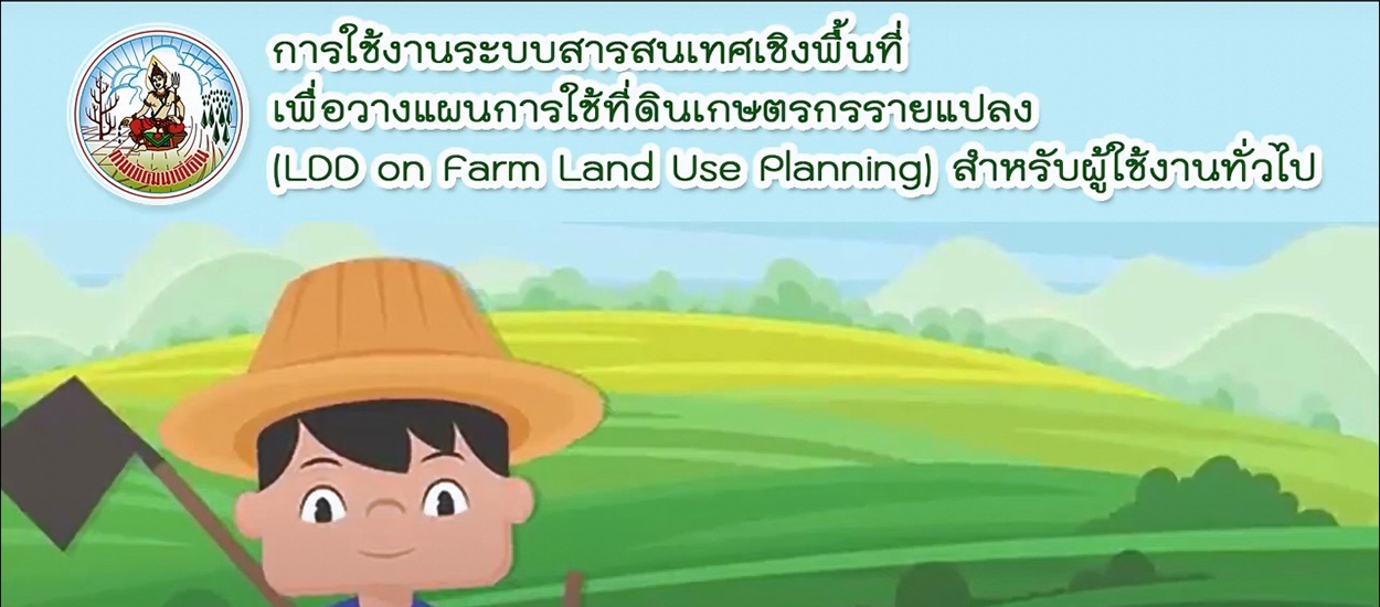 LDD On Farm Land Use Planning แอปพลิเคชันเพื่อวางแผนการใช้ที่ดินเกษตรกรรายแปลง