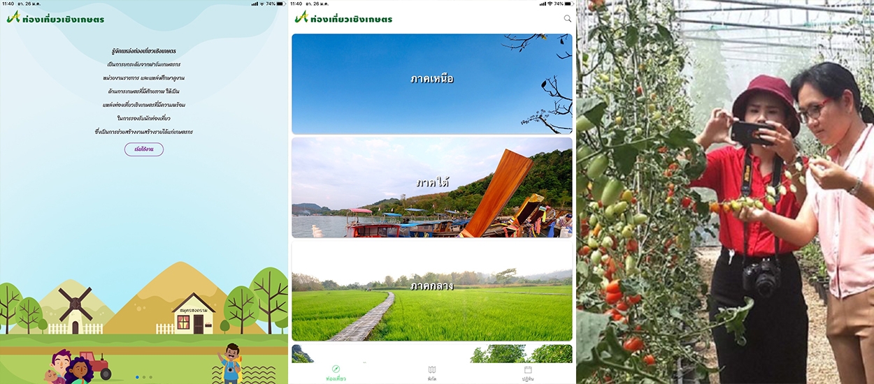 แนะที่เที่ยวผ่านแอปพลิเคชัน “ท่องเที่ยวเชิงเกษตร”