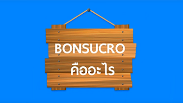 Bonsucro คืออะไร