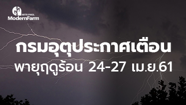 กรมอุตุประกาศเตือน พายุฤดูร้อน 24-27 เม.ย.61