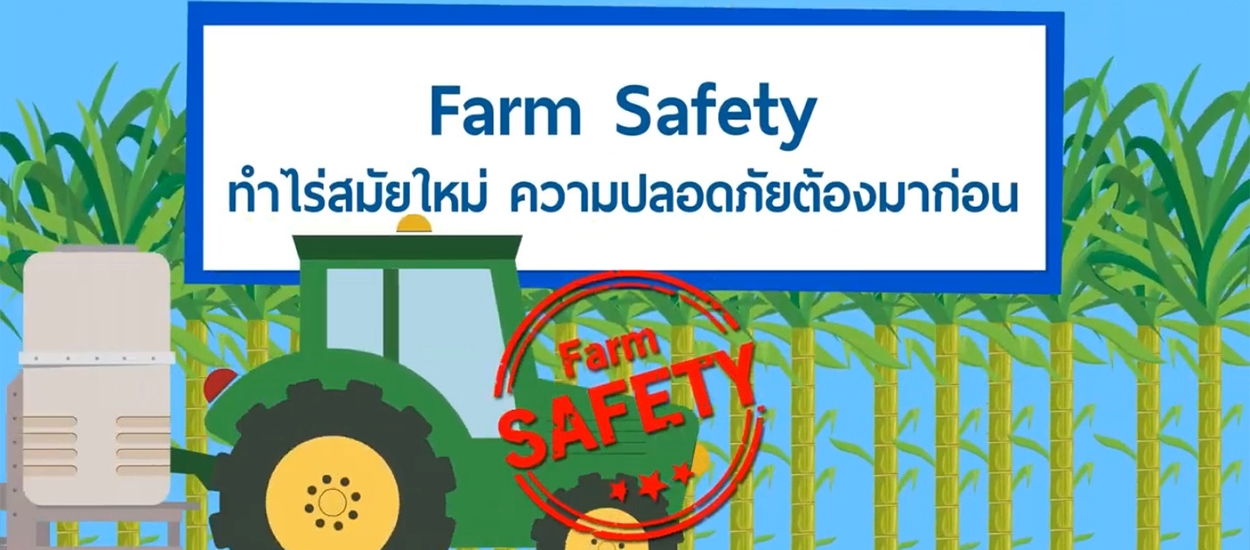 Farm Safety ทำไร่สมัยใหม่ ความปลอดภัยต้องมาก่อน
