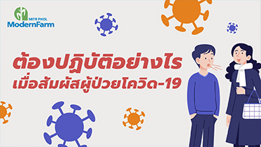 ต้องปฏิบัติอย่างไรเมื่อสัมผัสผู้ป่วยโควิด-19