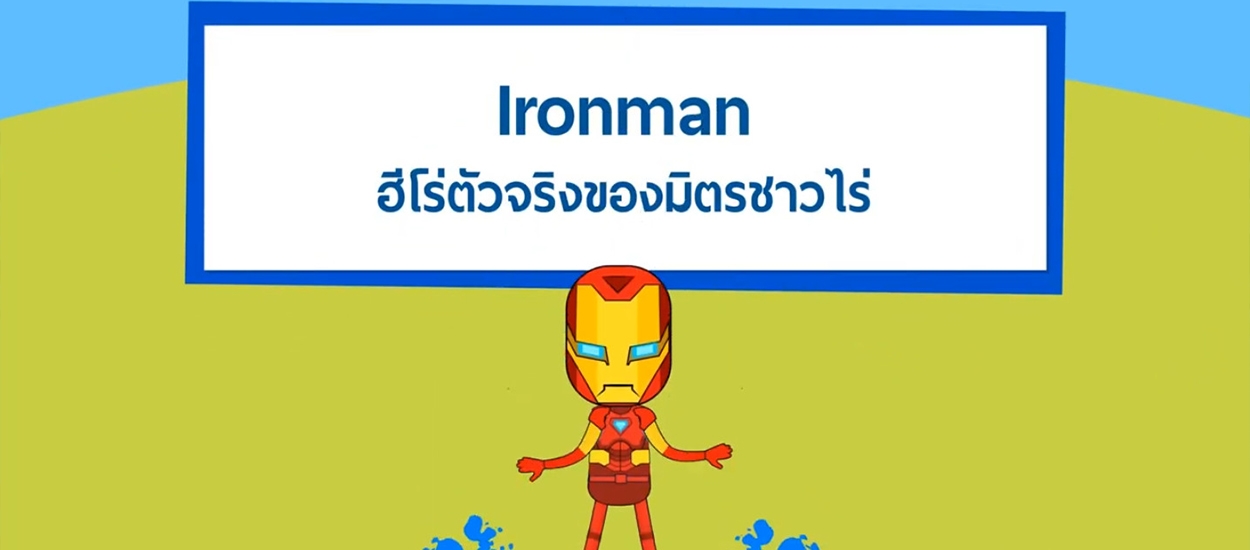Ironman ฮีโร่ตัวจริงของมิตรชาวไร่