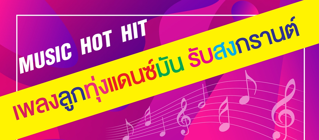 เพลงลูกทุ่งแดนซ์มัน รับสงกรานต์