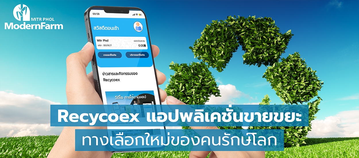 Recycoex แอปพลิเคชั่นขายขยะ ทางเลือกใหม่ของคนรักษ์โลก