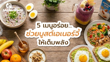 5 เมนูอร่อย…ช่วยบูสต์เอเนอร์จี้ให้เต็มพลัง