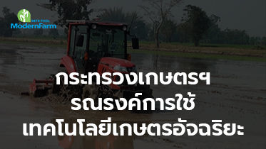 กระทรวงเกษตรฯ  เดินหน้าแปลงทดลอง รณรงค์การใช้เทคโนโลยีเกษตรอัจฉริยะ