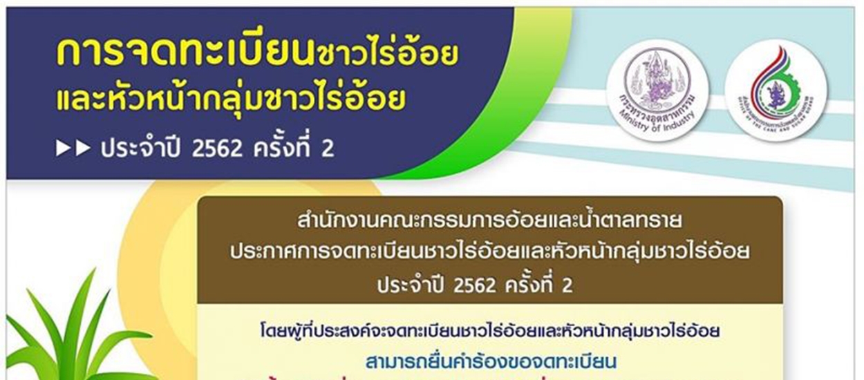 ชาวไร่อ้อยรีบขึ้นทะเบียนรับสิทธิ์มาตรการช่วยเหลือก่อน 29 พ.ย.นี้