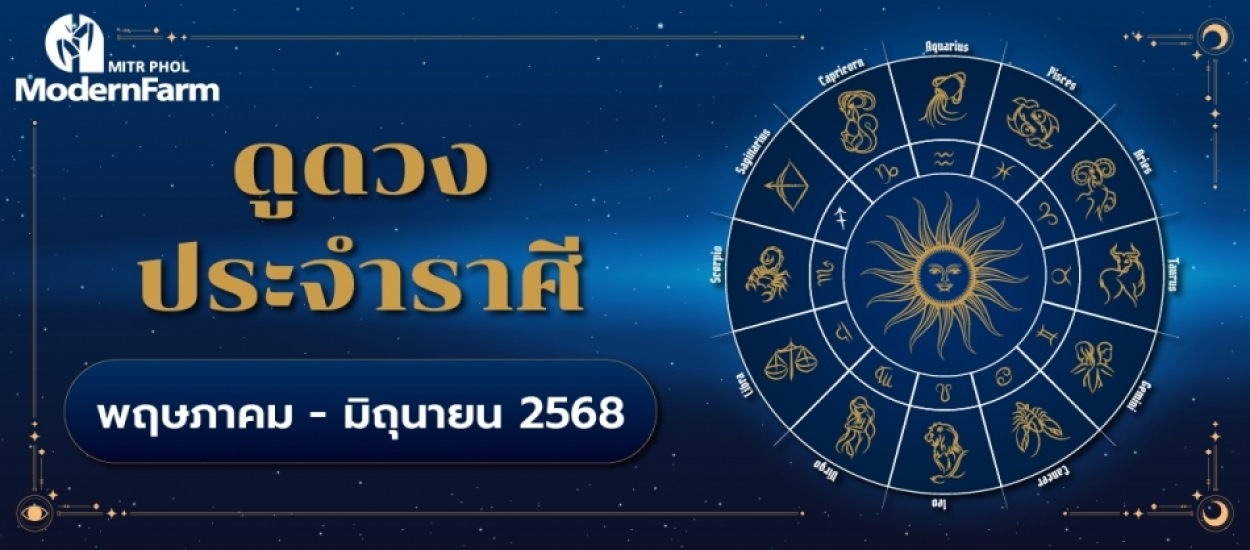 ดวงระหว่างวันที่ 1 พฤษภาคม - 30 มิถุนายน 2568