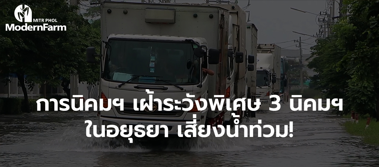 การนิคมฯ เฝ้าระวังพิเศษ 3 นิคมฯ ในอยุธยา เสี่ยงน้ำท่วม!