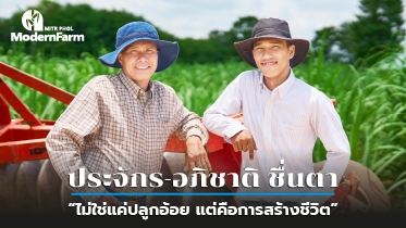 ประจักร-อภิชาติ ชื่นตา ไม่ใช่แค่ปลูกอ้อย แต่คือการสร้างชีวิต