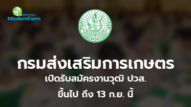 กรมส่งเสริมการเกษตร เปิดรับสมัครงานวุฒิ ปวส. ขึ้นไป ถึง 13 ก.ย. นี้