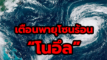 เตือนพายุโซนร้อน “โนอึล” วันที่ 18 – 20 กันยายนนี้