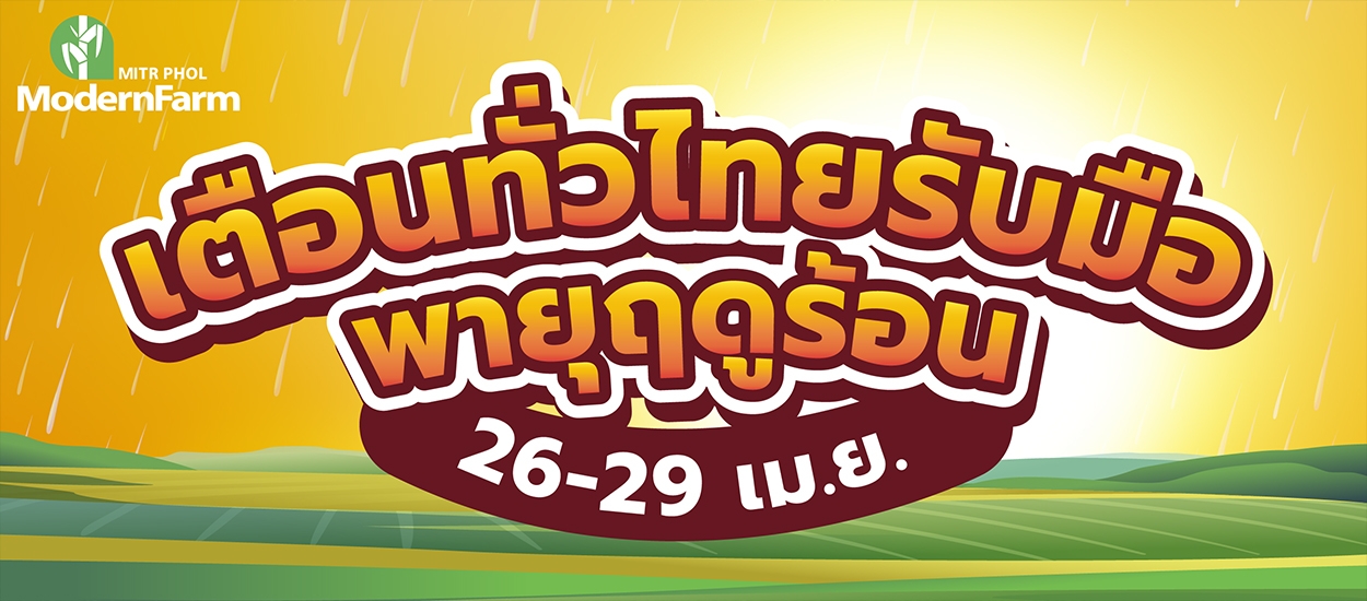 เตือนทั่วไทยรับมือพายุฤดูร้อน 26-29 เม.ย. 64 นี้