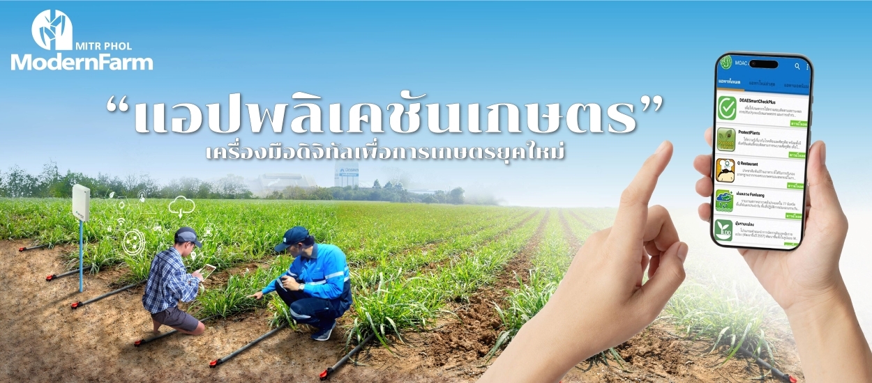 แอปพลิเคชันเกษตร เครื่องมือดิจิทัลเพื่อการเกษตรยุคใหม่