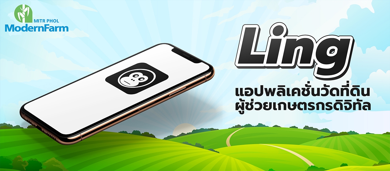 Ling แอปพลิเคชั่นวัดที่ดิน ผู้ช่วยเกษตรกรดิจิทัล