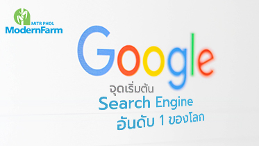 มารู้จักกับจุดเริ่มต้น Search Engine อันดับ 1 ของโลก