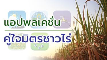 แอปพลิเคชั่นคู่ใจมิตรชาวไร่