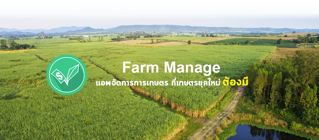 Farm manage แอปพลิเคชันที่จะช่วยให้คุณเป็น CEO ด้านการเกษตร