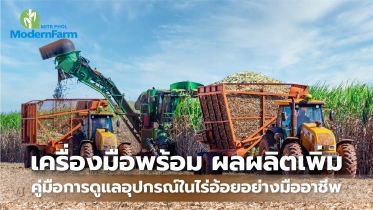เครื่องมือพร้อม ผลผลิตเพิ่ม คู่มือการดูแลอุปกรณ์ในไร่อ้อยอย่างมืออาชีพ