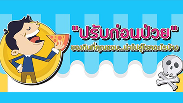 ปรับก่อนป่วย