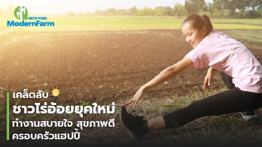 เคล็ดลับชาวไร่อ้อยยุคใหม่ ทำงานสบายใจ สุขภาพดี ครอบครัวแฮปปี้