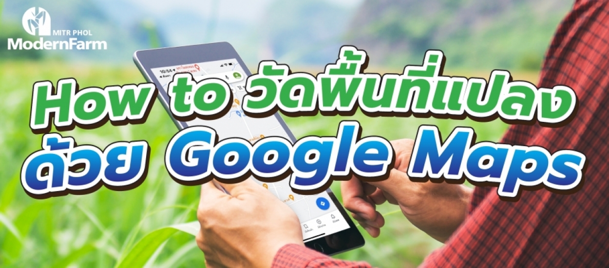 How to วัดพื้นที่แปลงด้วย Google Maps