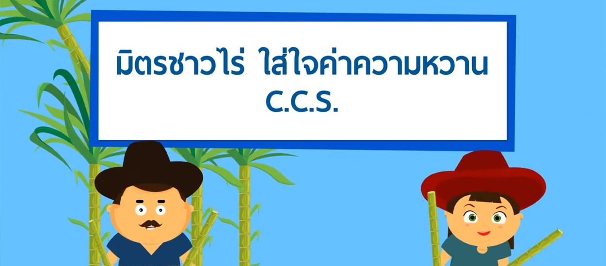 มิตรชาวไร่ ใส่ใจค่าความหวาน C.C.S.