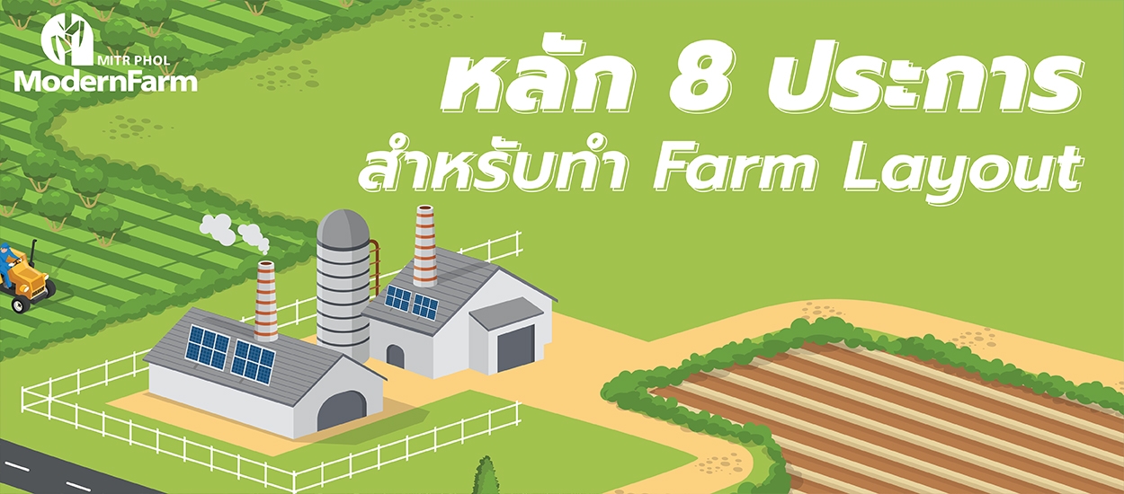 หลัก 8 ประการ สำหรับทำ Farm Layout